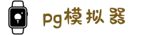 PG模拟器-PG电子在线试玩入口 - PG Games